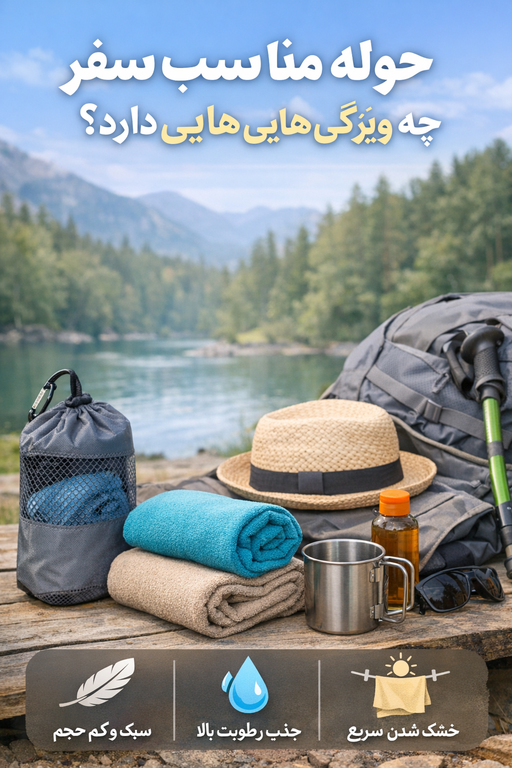 حوله مناسب سفر چه ویژگی‌هایی دارد؟
