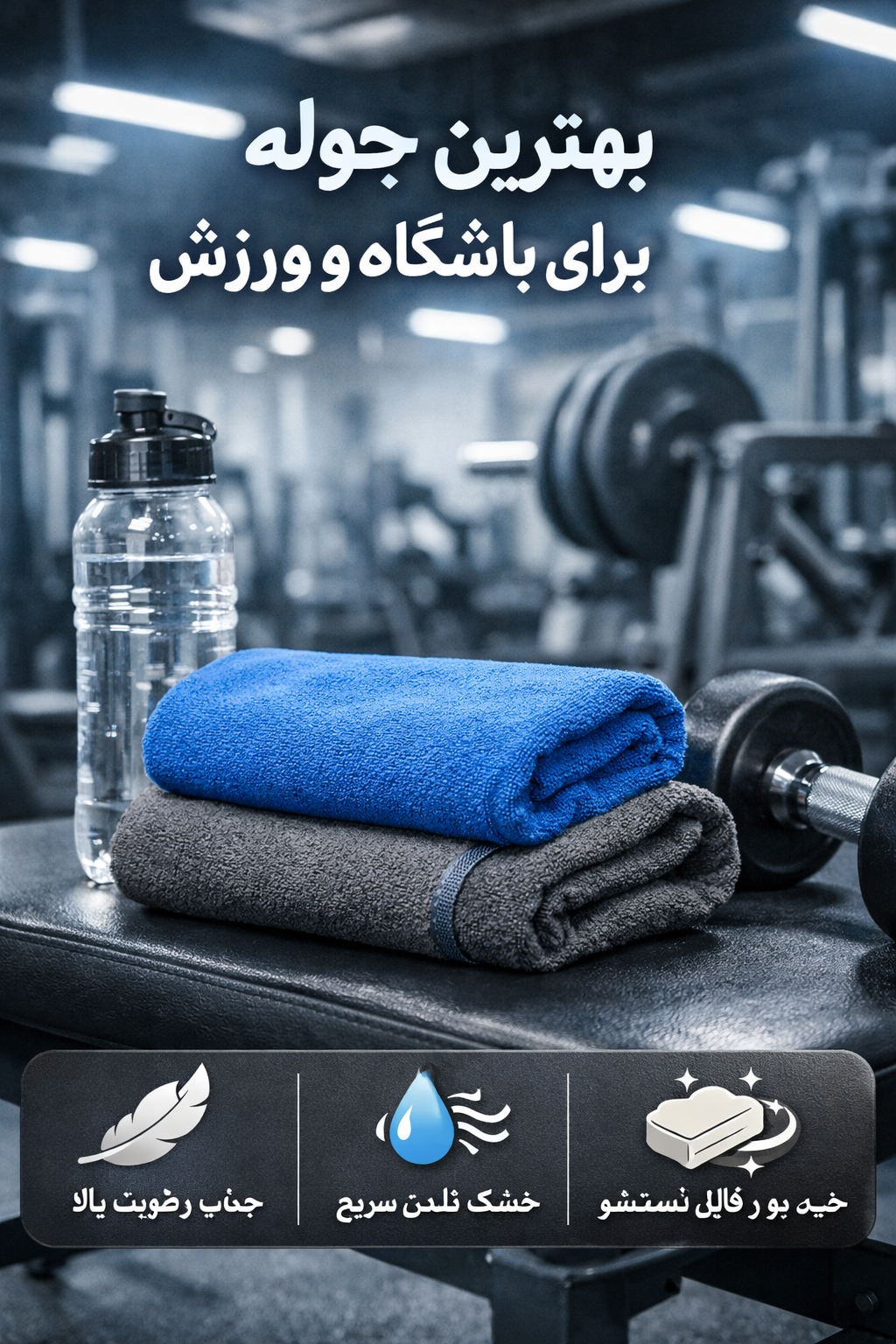 بهترین حوله برای باشگاه و ورزش
