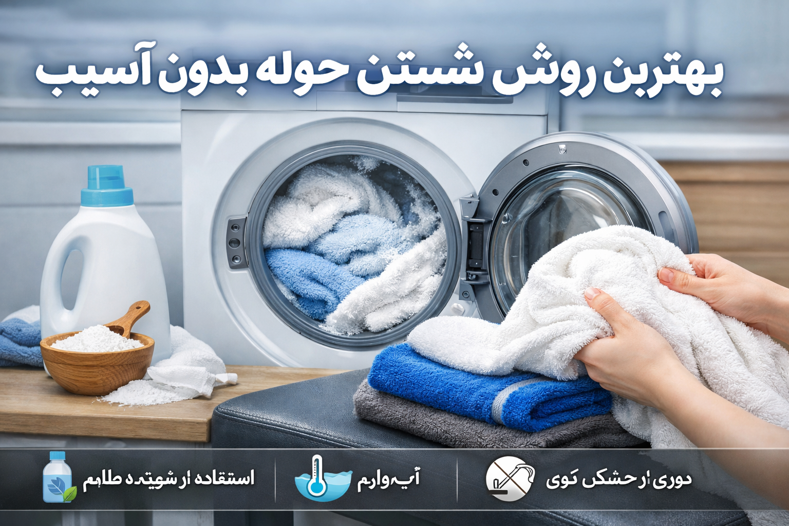 بهترین روش شستن حوله بدون آسیب