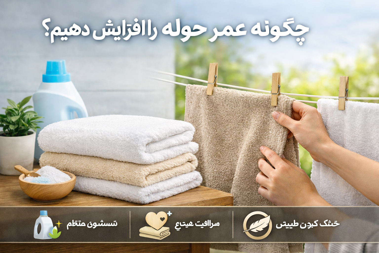 چگونه عمر حوله را افزایش دهیم؟