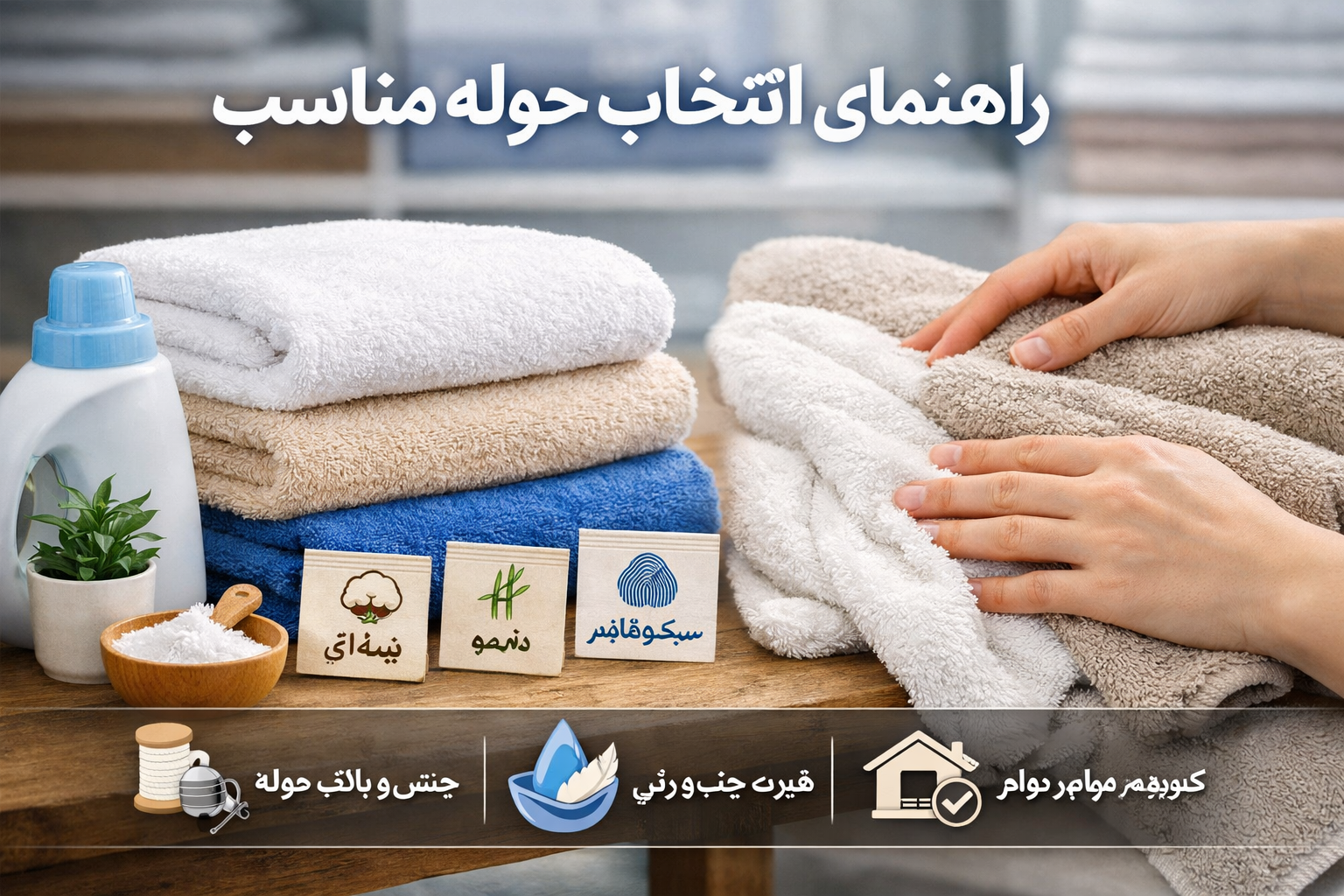 راهنمای کامل انتخاب حوله مناسب